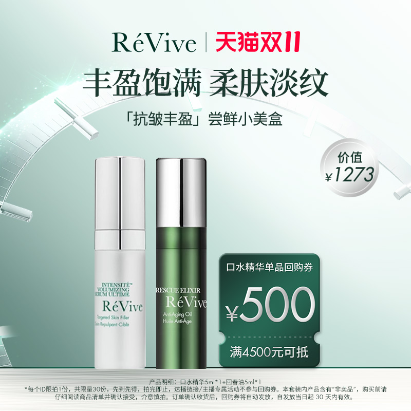 【享500元回购券】ReVive瑞维斐爆款尝鲜小美盒 回春油+口水精华