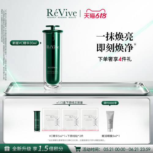【618抢先购】RéVive瑞维斐焕活聚光精华30ml温和提亮抗皱VC精华