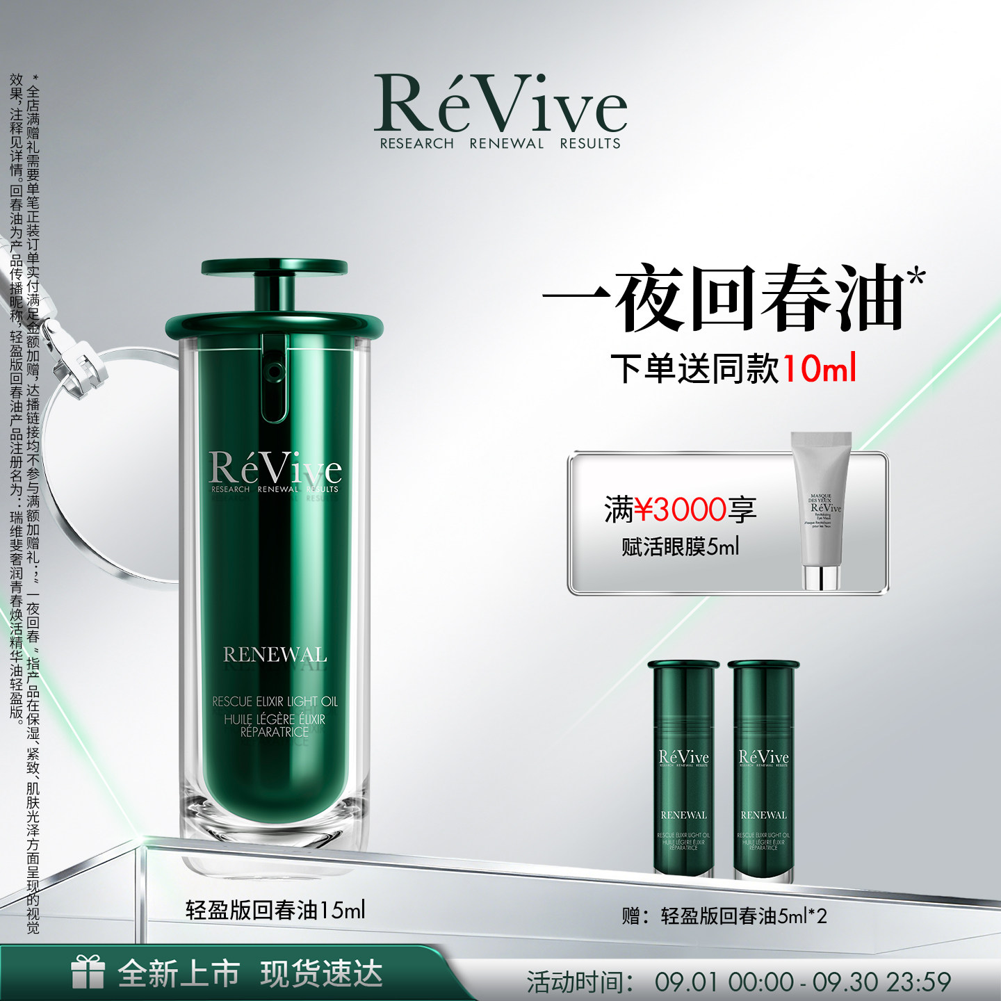 【已售罄】RéVive瑞维斐一夜回春油轻盈版 抗皱控油修护礼盒装图片