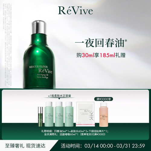 【官方正品】RéVive瑞维斐赋活抗皱精华油 修护淡纹回春油