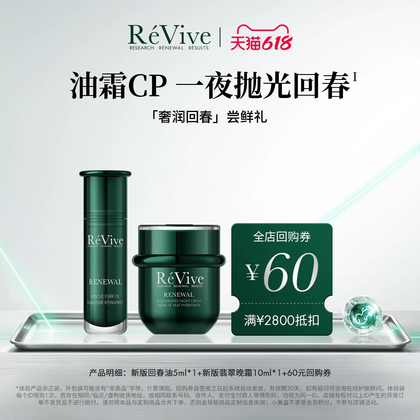 【享60元回购券】RéVive瑞维斐一夜回春油霜CP 奢润焕活小美盒