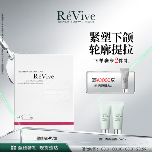 【官方正品】RéVive瑞维斐下颌线提拉贴 紧致抗皱V脸面膜