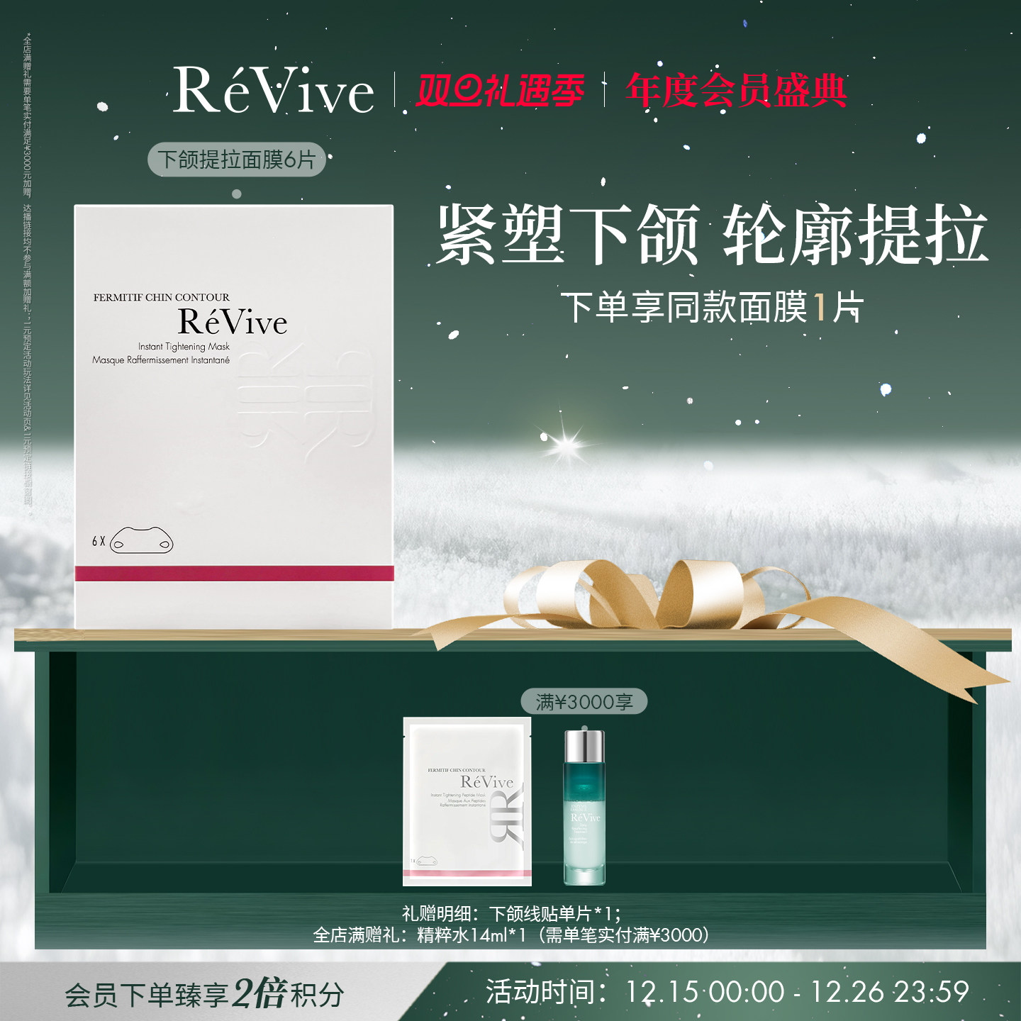 【年度会员盛典】RéVive瑞维斐下颌线提拉贴 紧致抗皱V脸面膜
