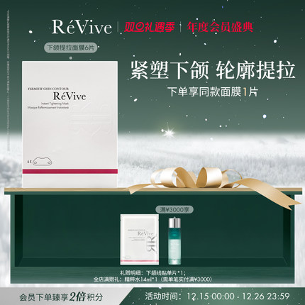 【年度会员盛典】RéVive瑞维斐下颌线提拉贴 紧致抗皱V脸面膜
