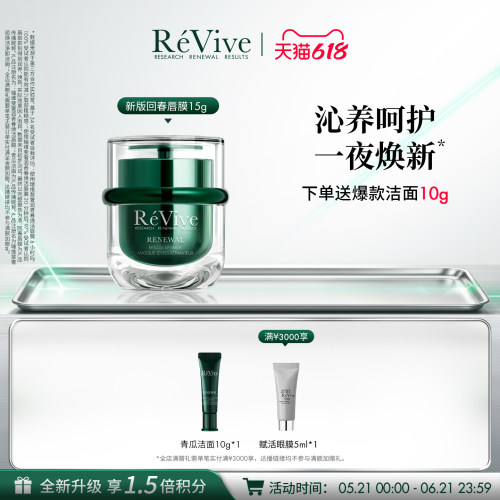 【618现货速达】RéVive瑞维斐奢润焕活唇膜保湿去角质淡化唇纹