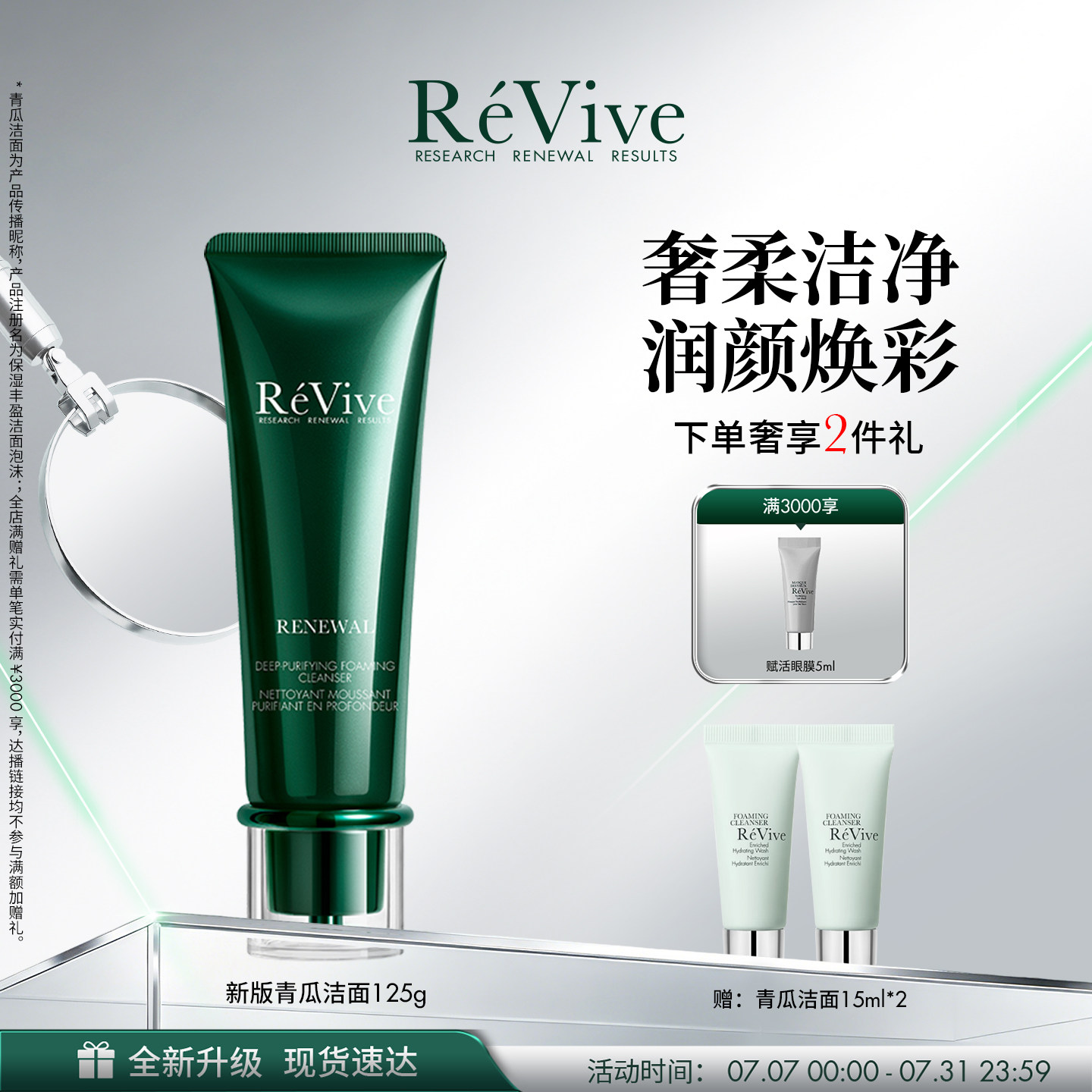 【重磅升级】RéVive瑞维斐奢润焕活净卸洁面温和清洁青瓜洁面