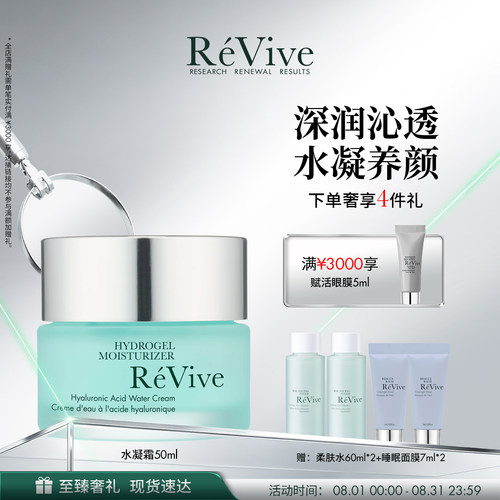 【七夕礼物】RéVive瑞维斐奢润新活保湿水凝霜 保湿抗皱礼盒
