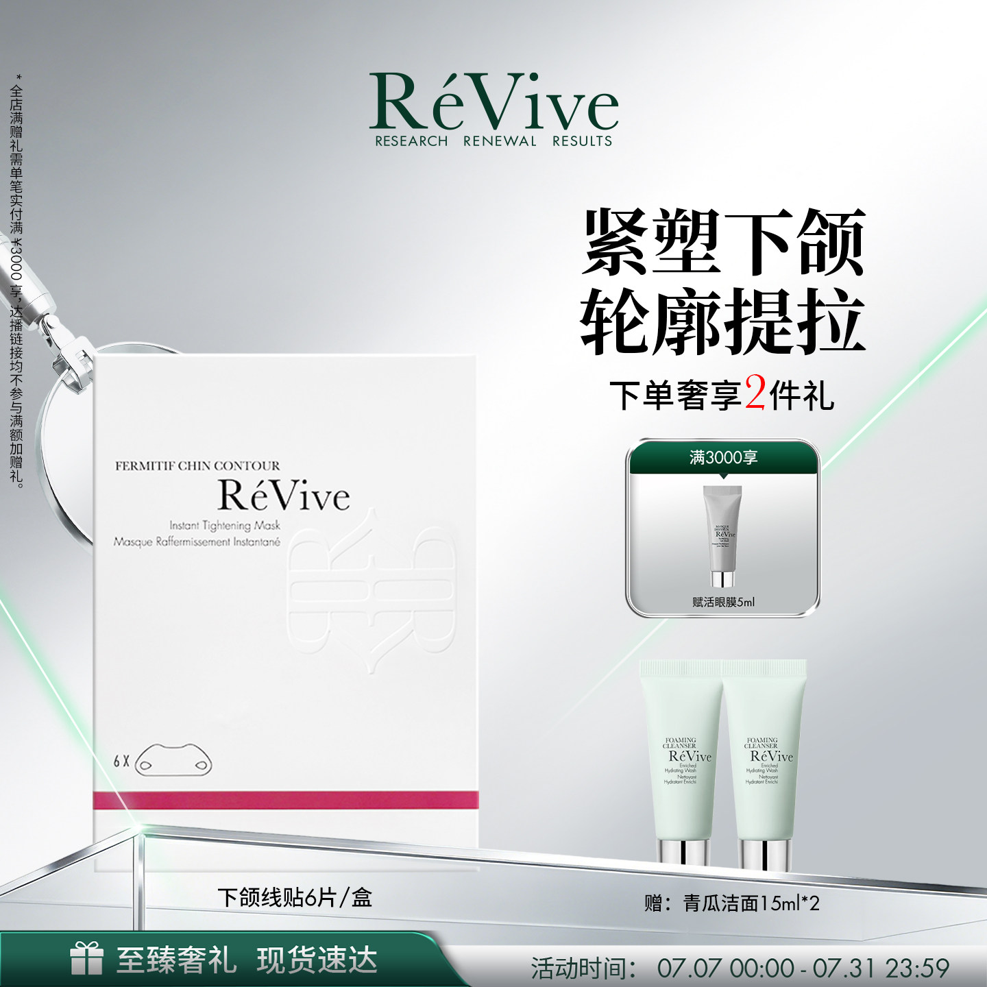 【官方正品】RéVive瑞维斐下颌线提拉贴 紧致抗皱V脸面膜