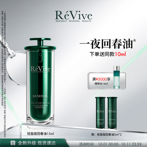 【重磅新品】RéVive瑞维斐一夜回春油轻盈版 抗皱控油修护礼盒装