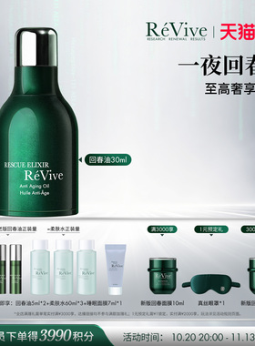 【双11现货开抢】RéVive瑞维斐赋活润肤抗皱精华油 一夜回春油