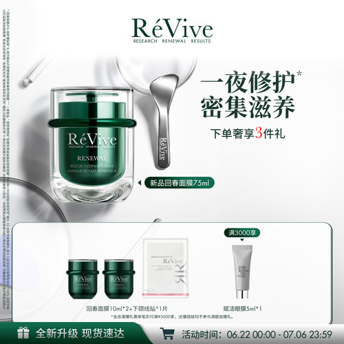 【重磅升级】RéVive瑞维斐青春焕活面膜75ml修护抗皱回春面膜