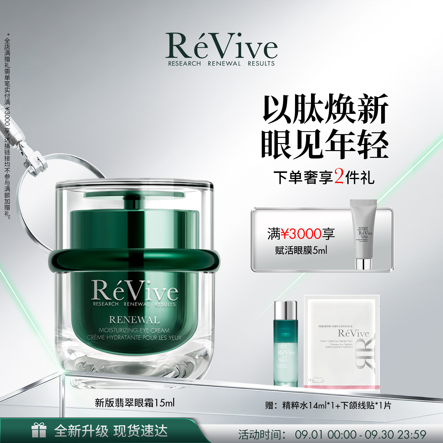 【重磅升级】RéVive瑞维斐奢润焕活翡翠眼霜抗皱紧致保湿舒缓图片