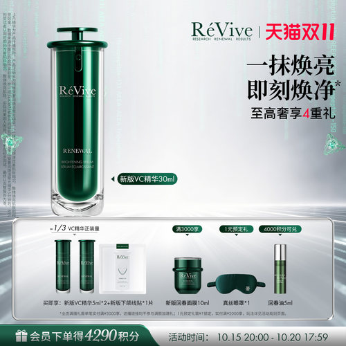 【15号晚8付定】RéVive瑞维斐焕活聚光精华 温和提亮抗皱VC精华