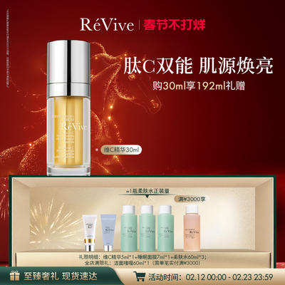【春节不打烊】RéVive瑞维斐焕亮沁润维C精华 紧致抗皱VC精华