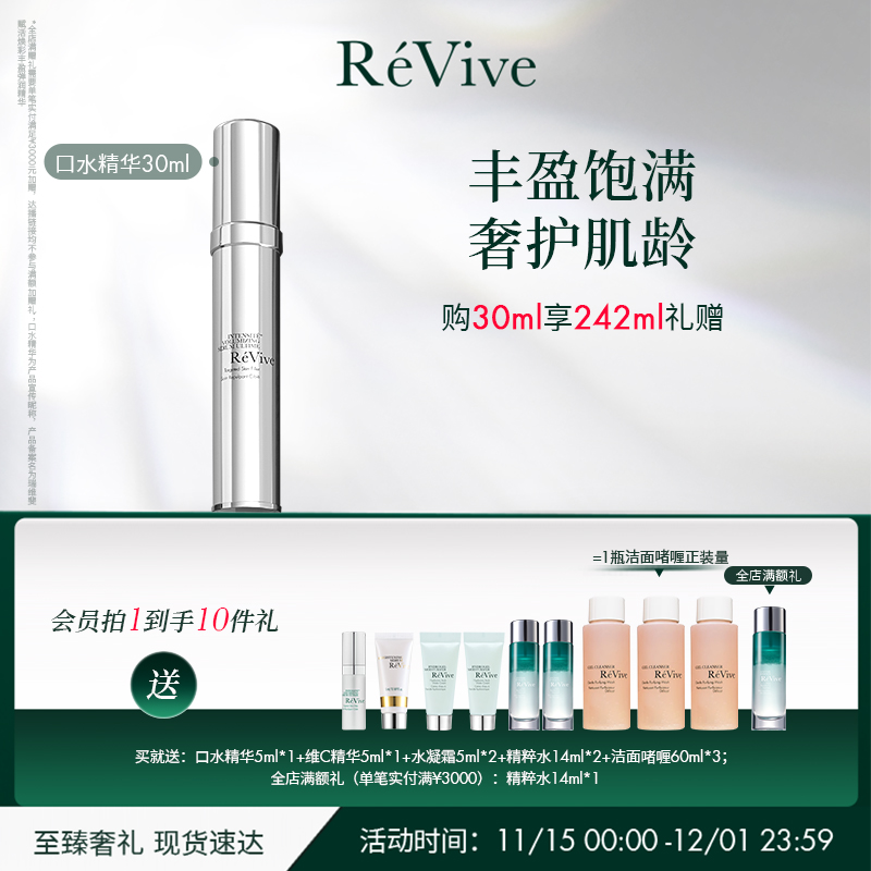 【圣诞礼物】RéVive瑞维斐赋活丰盈弹润精华 淡纹口水精华
