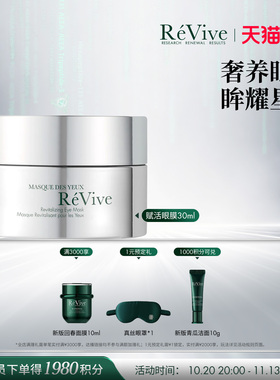 【双11现货开抢】RéVive瑞维斐赋活焕彩抗皱小熨斗眼膜淡纹 临期