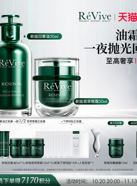 【爆款礼盒】RéVive瑞维斐回春油+翡翠晚霜 温和修护紧致抗皱