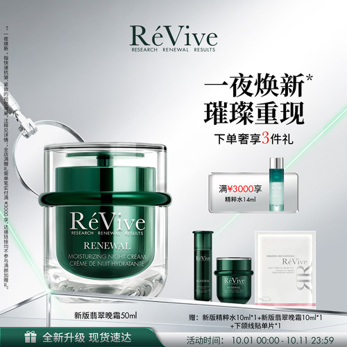 【重磅升级】RéVive瑞维斐焕活翡翠晚霜50ml温和修护抗皱面霜