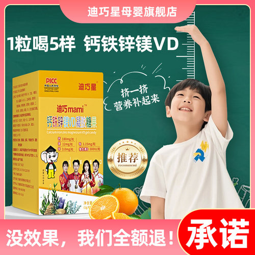 迪巧星钙铁锌镁VD五合一宝宝专用