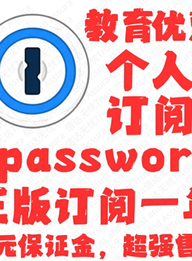 1password 稳定教育 个人版 密码管理 1年订阅 全平台通用