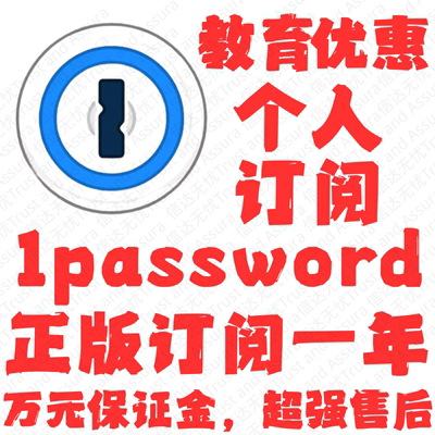 1password 稳定教育 个人版 密码管理 1年订阅 全平台通用