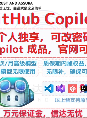 github copilot 独享账号300次/月高级模型 基础模型无限用
