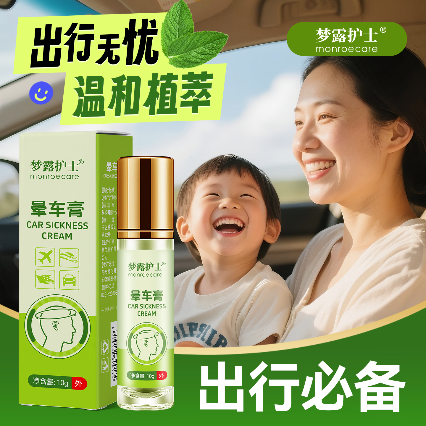 梦露护士晕车膏｜防晕神器