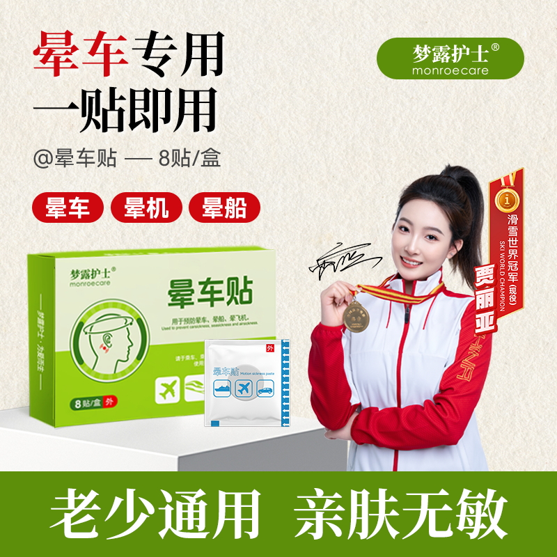 梦露护士晕车贴晕机晕船飞机呕吐老人儿童孩子防眩晕神器独立包装