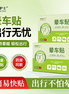 药房同款｜梦露护士晕车贴晕机晕船飞机呕吐老人儿童孩子防眩晕膏