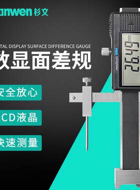 杉文数显面差尺面差规游标断差规高低卡尺段差尺高精度0.01mm