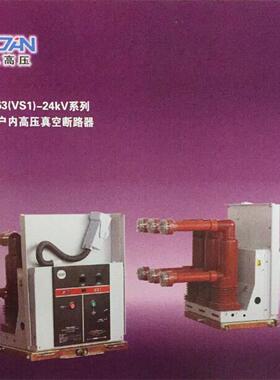 厂家直销户内高压真空断路器VS1手车式ZN63-12/2000-31.5