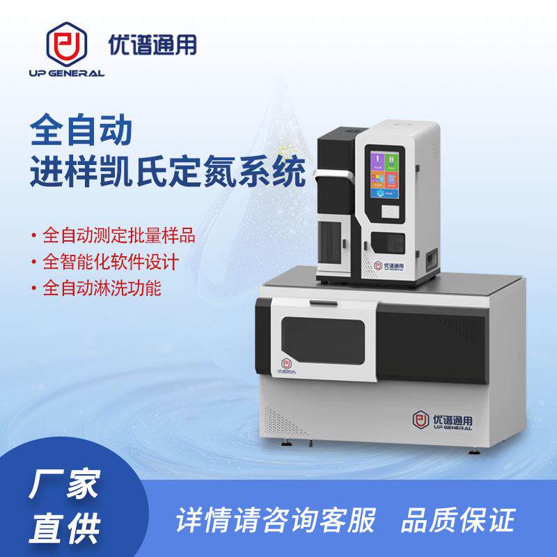 带自动进样器全自动凯氏定氮仪优谱通用凯氏定氮法氮含量蒸馏