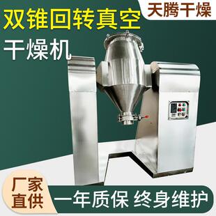 硫氢化钠双锥干燥机食品不锈钢低温烘干机大型双锥回转真空干燥机