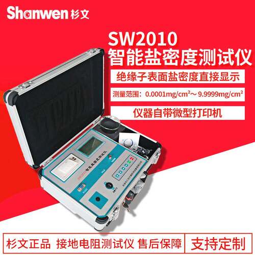 SW2010直读式盐密仪智能绝缘子盐密测试仪绝缘子等值盐密度测试仪
