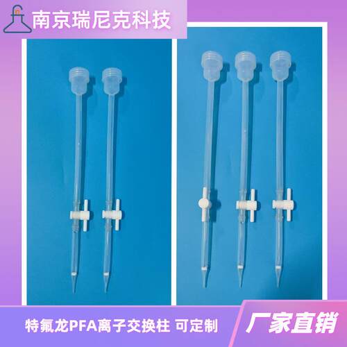 PFA/PTFE离子交换柱耐强酸强碱带控制阀带过滤筛板特氟龙树脂柱