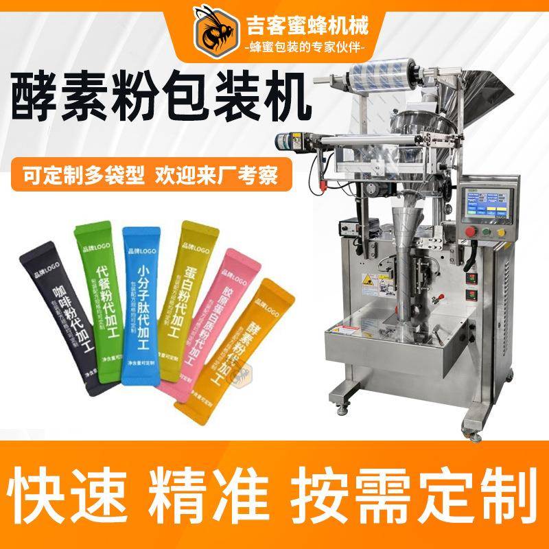 固体饮料粉末打包机袋装酵素粉分装机全自动背封粉末包装机