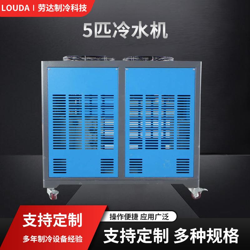 工业冷水机5匹注塑模具冰水机风冷式小型制冷机冷却水循环设备
