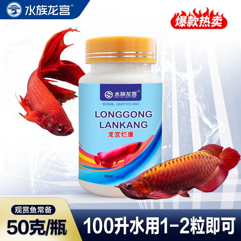 水族龙宫烂康鱼缸消毒杀菌腐皮烂尾烂身出血水霉专用观赏鱼驱虫