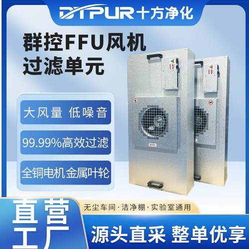 源头工厂节能EC直流FFU群控系统工业无尘室静音风机过滤元H14