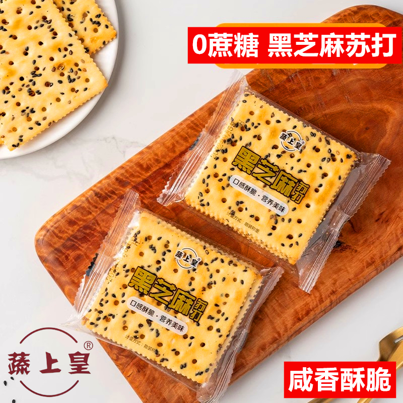蔬上皇新鲜蔬上皇黑芝麻苏打饼干