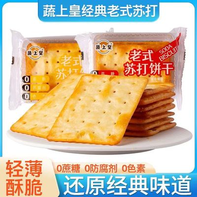 蔬上皇老式苏打饼干红枣味原味咸味梳打饼干0添加蔗糖老牌子整箱