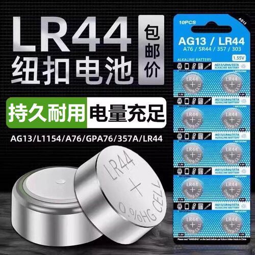 LR44/LR1130纽扣电池LR41/AG10钮扣式AG13 L1154 A76 357a 电子SR626sw手表玩具遥控器游标卡尺碱性圆形1.5V.