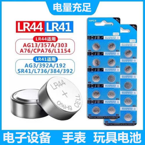 LR44纽扣电池LR41/LR626钮扣式AG13 L1154 A76 357a SR44电子SR626sw手表AG3玩具遥控器游标卡尺电池圆形1.5V