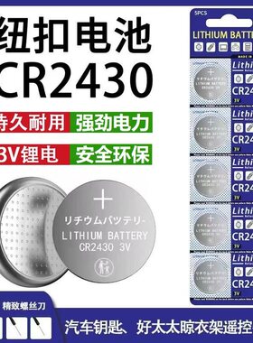 CR2450纽扣电池CR2430适用宝马小米su7九牧好太太自动升降晾衣架热水器晾霸浴霸电动车智能钥匙遥控器3v锂电.