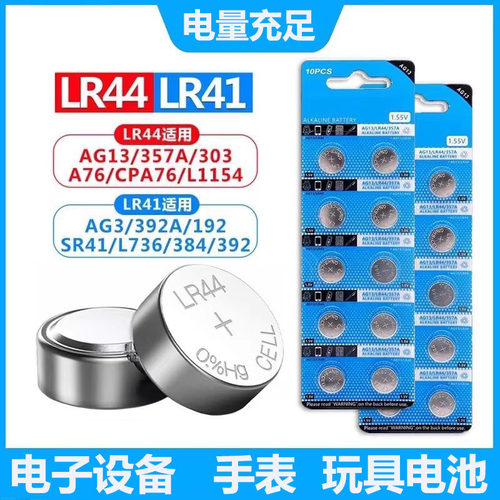 LR44纽扣电池LR41/LR626钮扣式电子SR626sw手表AG3玩具遥控器游标卡尺AG13 L1154 A76 357a SR44电池圆形1.5V