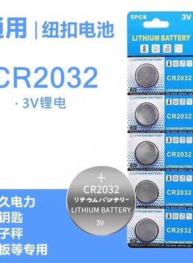 CR2032纽扣电池锂3v电子称体重秤汽车钥匙cr2016遥控器cr2025扣子电动车适用奔驰宝马本田丰田奥迪大众摇控.