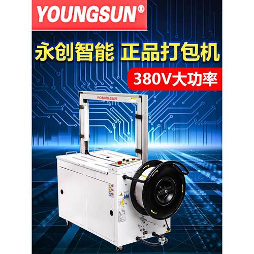 打包机605YOUNGSUN全自动捆扎机热熔半自动打包机101A
