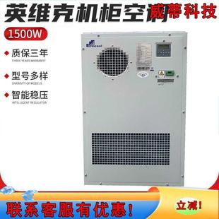 机柜空调1500W户外电力电箱机柜空调电器控制柜制冷空调