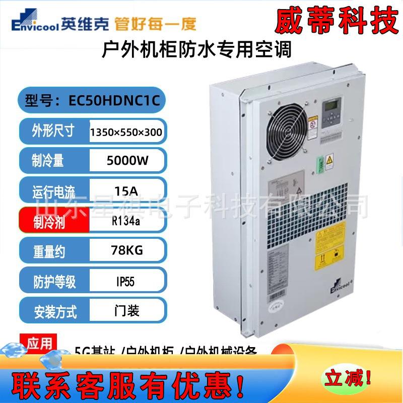 全新EC50HDNC1C机柜220V交流空调 制冷量5000W室外机柜空调