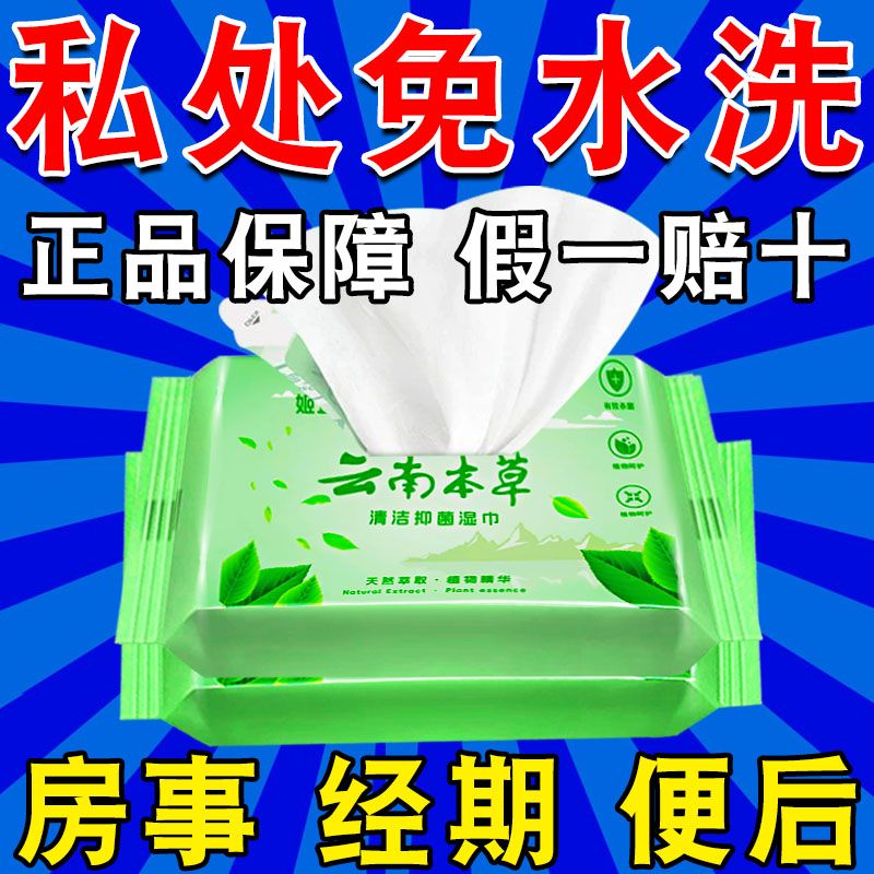 云南本草清洁抑菌湿巾私处红痒专用抑菌清洁纸巾湿厕纸卫生纸